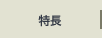 特徴