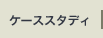 ケーススタディ
