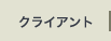 クライアント