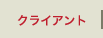 クライアント