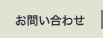 お問い合せ
