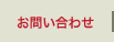 お問い合せ