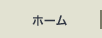 ホーム