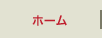 ホーム