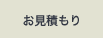 お見積もり