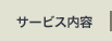 サービス内容