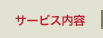 サービス内容