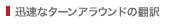 迅速なターンアラウンドの翻訳