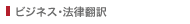 ビジネス・法律翻訳