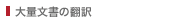 大量文書の翻訳