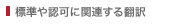 標準や認可に関連する翻訳