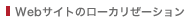Webサイトのローカリゼーション