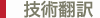 技術翻訳