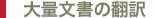 大量文書の翻訳